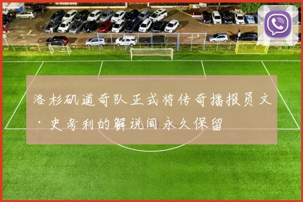 洛杉矶道奇队正式将传奇播报员文·史考利的解说间永久保留