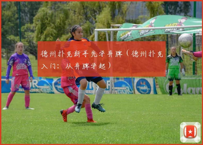 德州扑克新手先学弃牌（德州扑克入门：从弃牌学起）