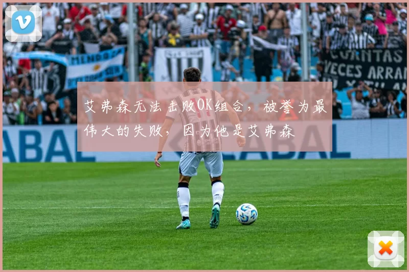 艾弗森无法击败OK组合，被誉为最伟大的失败，因为他是艾弗森