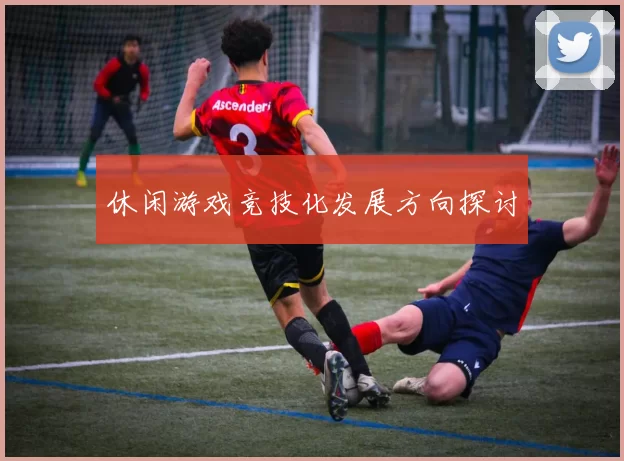 休闲游戏竞技化发展方向探讨