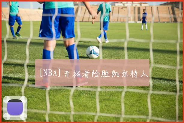 [NBA]开拓者险胜凯尔特人