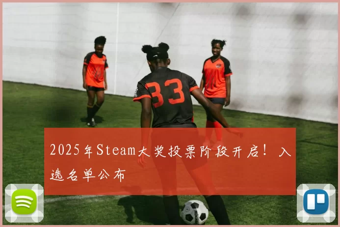 2025年Steam大奖投票阶段开启！入选名单公布