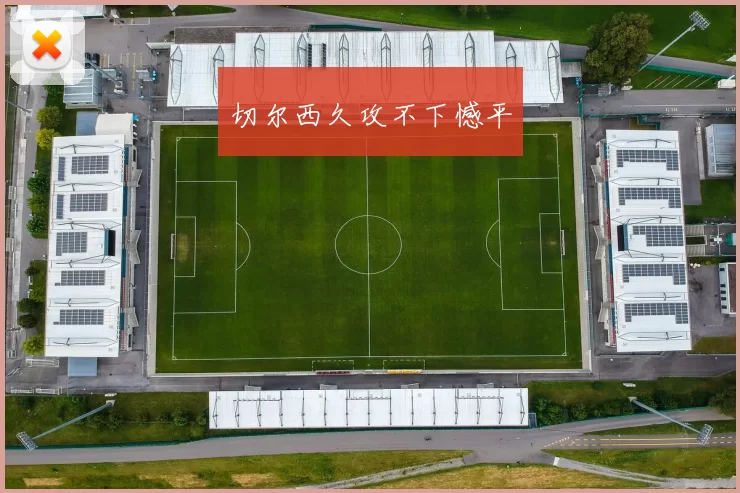 切尔西久攻不下憾平