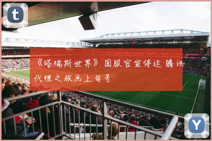 《塔瑞斯世界》国服官宣停运 腾讯代理之旅画上句号