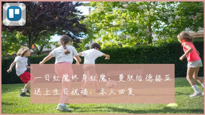 一日红魔终身红魔，曼联给德赫亚送上生日祝福，本人回复❤️