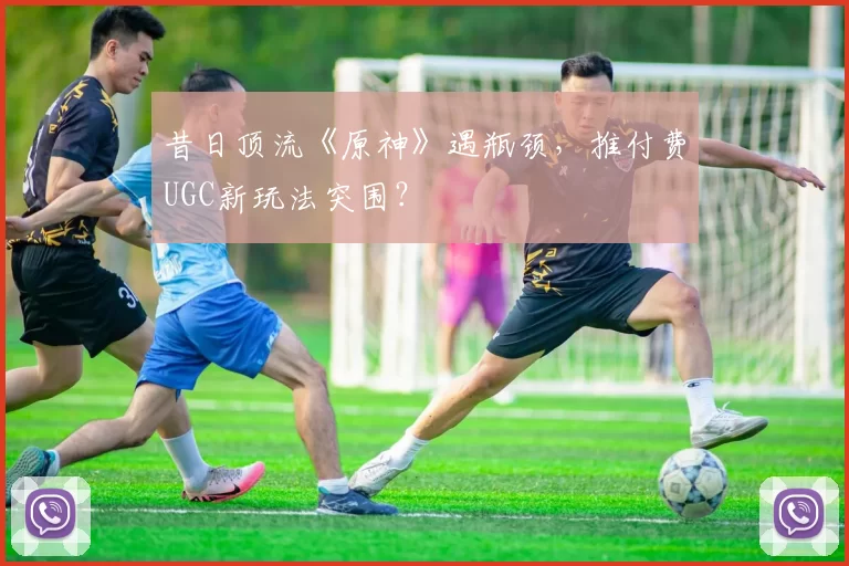 昔日顶流《原神》遇瓶颈，推付费UGC新玩法突围？