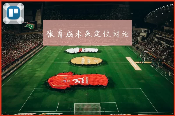 张育成未来定位讨论
