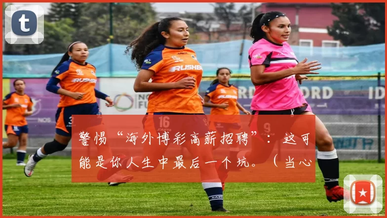 警惕“海外博彩高薪招聘”：这可能是你人生中最后一个坑。（当心“海外博彩高薪招聘”：或许是你人生最大的陷阱）