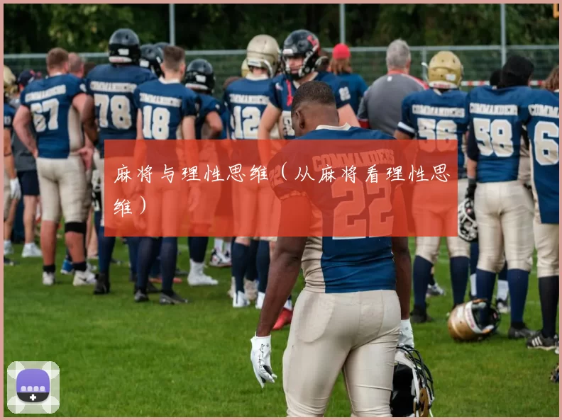 麻将与理性思维（从麻将看理性思维）