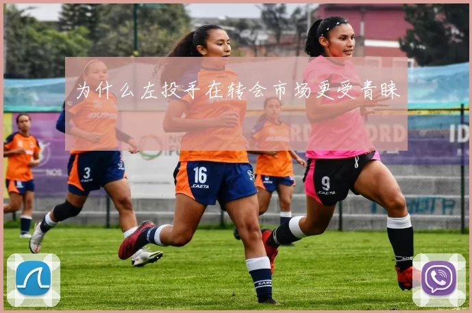 为什么左投手在转会市场更受青睐