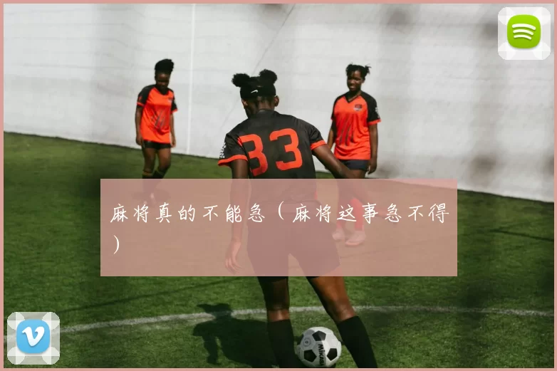 麻将真的不能急（麻将这事急不得）