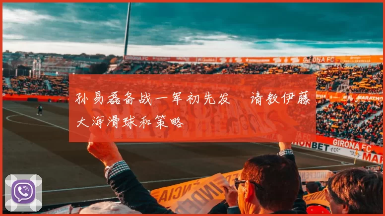 孙易磊备战一军初先发　请教伊藤大海滑球和策略