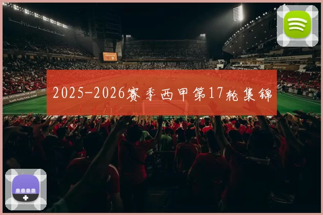 2025-2026赛季西甲第17轮集锦