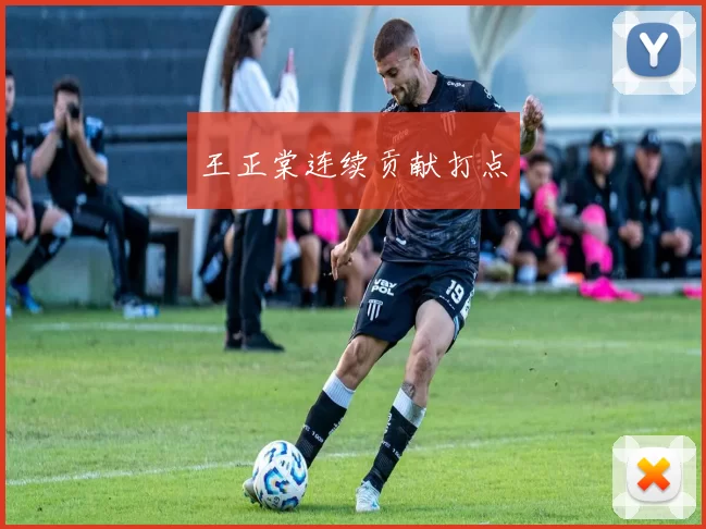 王正棠连续贡献打点