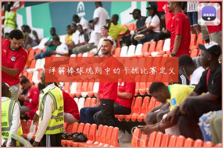 详解棒球规则中的干扰比赛定义