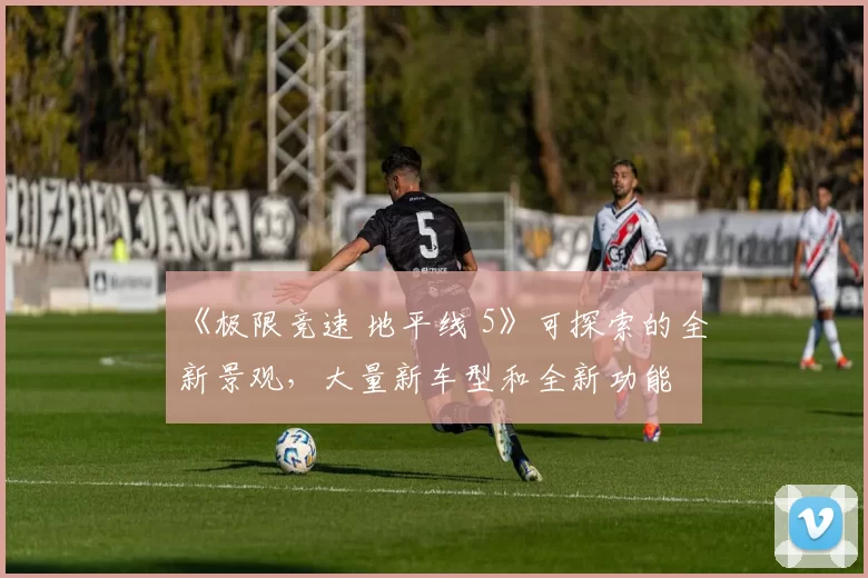 《极限竞速 地平线 5》可探索的全新景观，大量新车型和全新功能