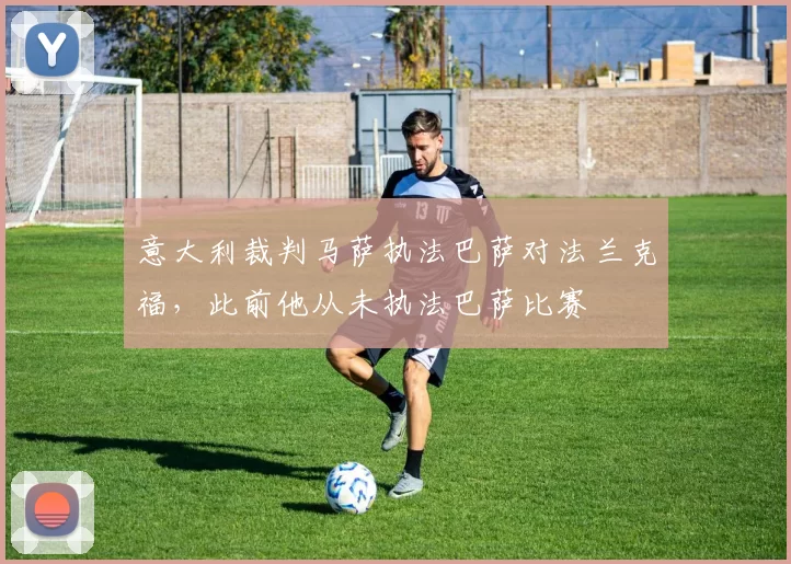 意大利裁判马萨执法巴萨对法兰克福，此前他从未执法巴萨比赛