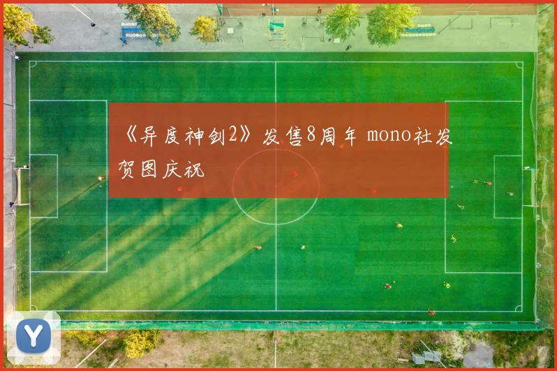 《异度神剑2》发售8周年 mono社发贺图庆祝