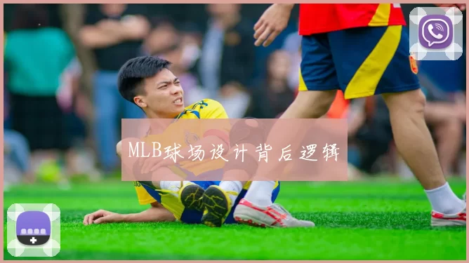 MLB球场设计背后逻辑