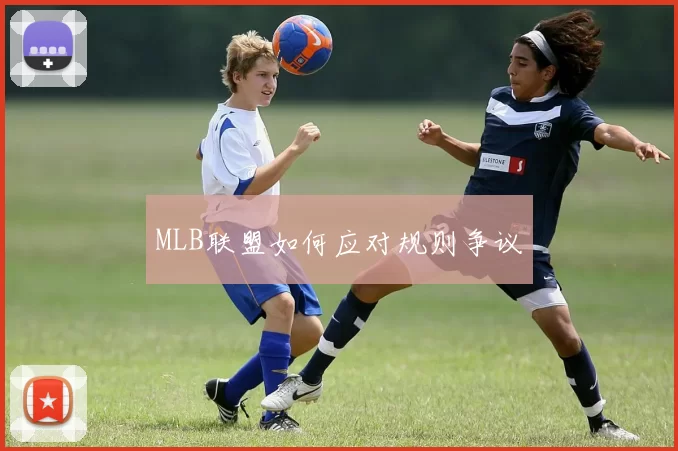 MLB联盟如何应对规则争议