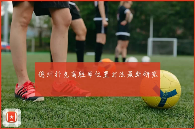 德州扑克高胜率位置打法最新研究