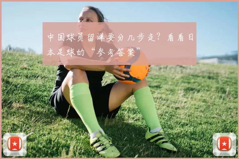 中国球员留洋要分几步走？看看日本足球的“参考答案”