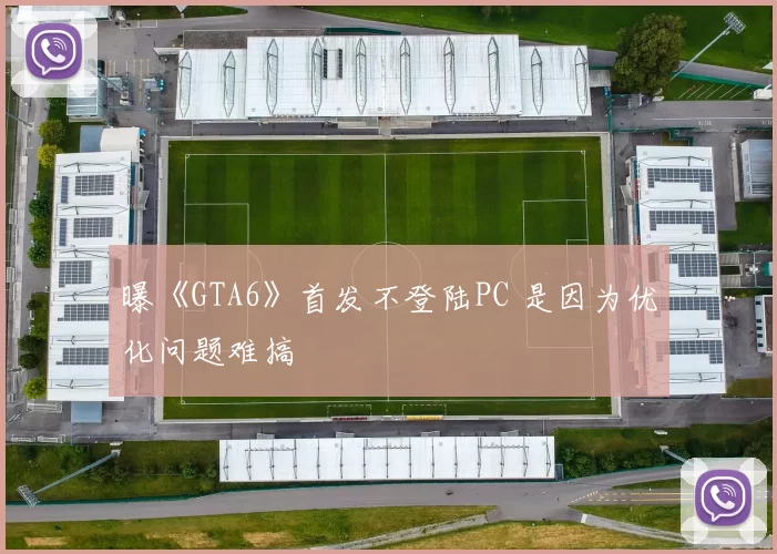 曝《GTA6》首发不登陆PC 是因为优化问题难搞