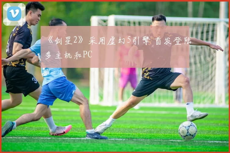 《剑星2》采用虚幻5引擎 首发登陆多主机和PC