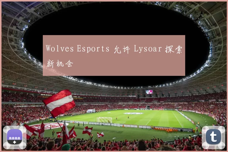 Wolves Esports 允许 Lysoar 探索新机会