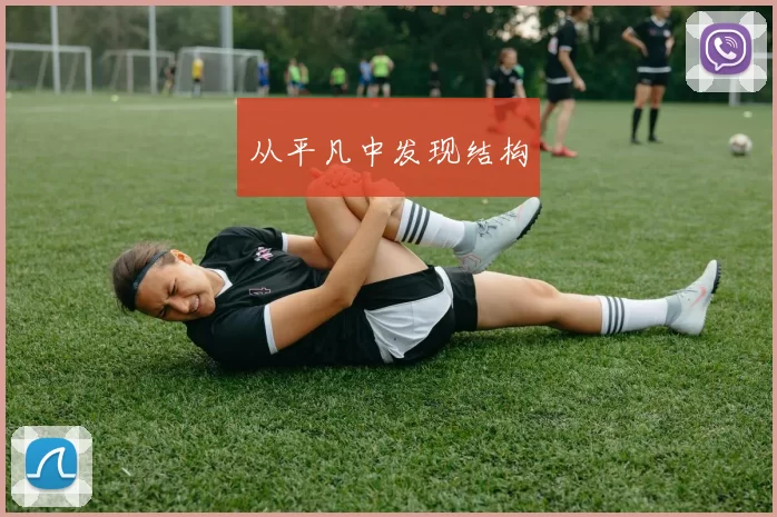 从平凡中发现结构