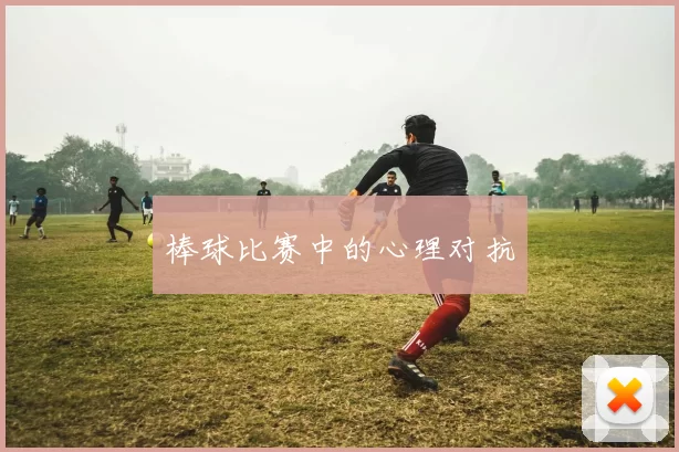 棒球比赛中的心理对抗