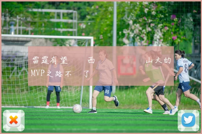 雷霆有望連莊西區龍頭 亞歷山大的MVP之路不遠了
