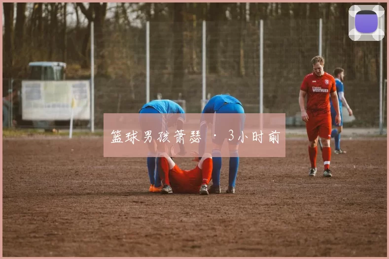 篮球男孩萧瑟 · 3小时前