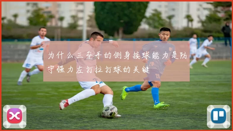 为什么三垒手的侧身接球能力是防守强力左打拉打球的关键