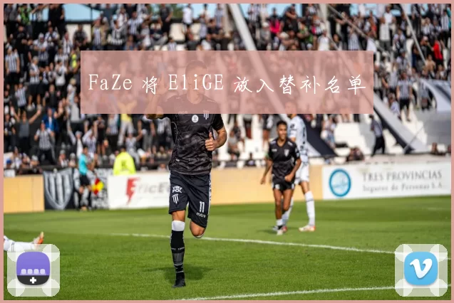 FaZe 将 EliGE 放入替补名单