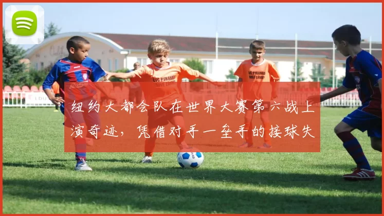 纽约大都会队在世界大赛第六战上演奇迹，凭借对手一垒手的接球失误完成逆转