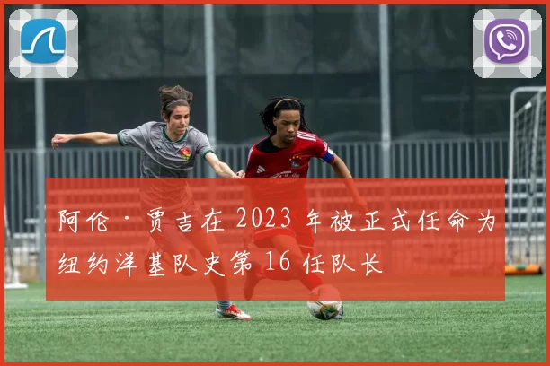 阿伦·贾吉在 2023 年被正式任命为纽约洋基队史第 16 任队长