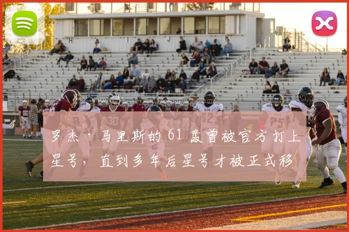 罗杰·马里斯的 61 轰曾被官方打上星号，直到多年后星号才被正式移除