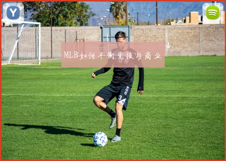 MLB如何平衡竞技与商业