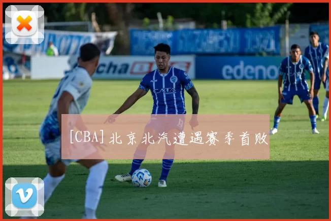 [CBA]北京北汽遭遇赛季首败