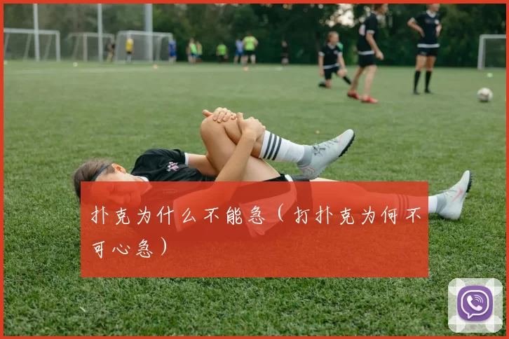 扑克为什么不能急（打扑克为何不可心急）