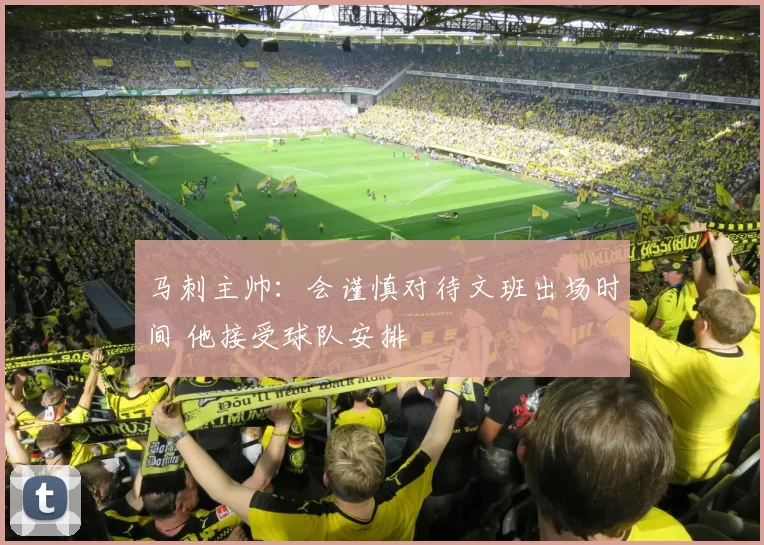 马刺主帅：会谨慎对待文班出场时间 他接受球队安排