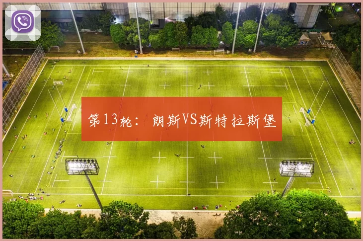 第13轮：朗斯VS斯特拉斯堡