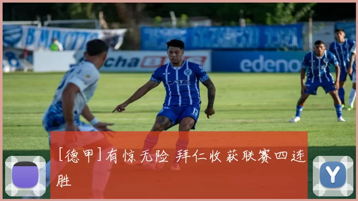 [德甲]有惊无险 拜仁收获联赛四连胜