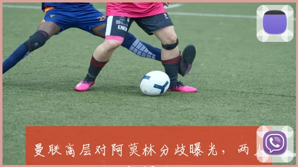 曼联高层对阿莫林分歧曝光，两人力挺两人质疑！12月战绩或定未来