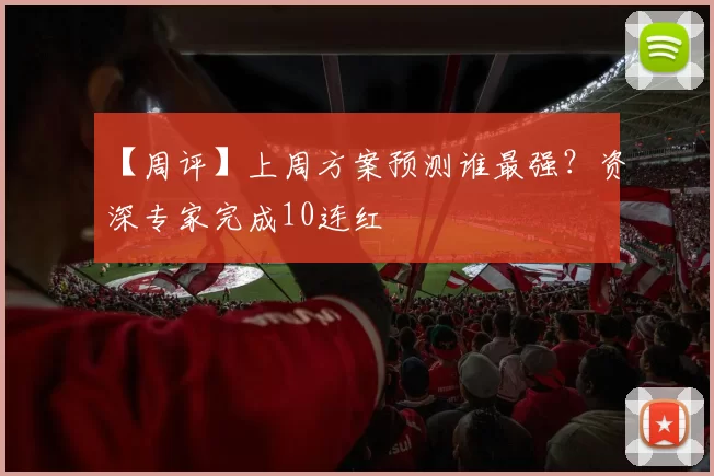【周评】上周方案预测谁最强？资深专家完成10连红