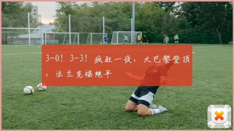 3-0！3-3！疯狂一夜，大巴黎登顶，法兰克福绝平