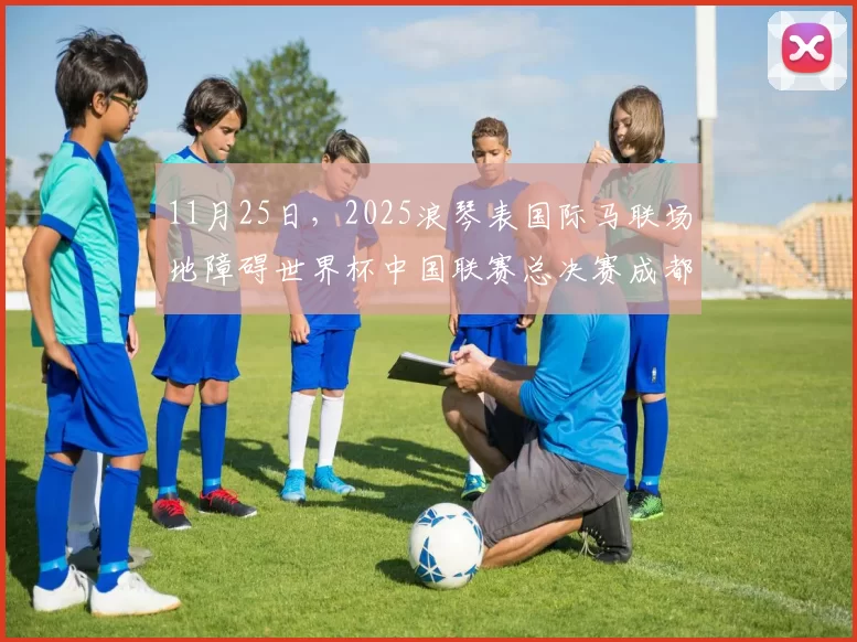 11月25日，2025浪琴表国际马联场地障碍世界杯中国联赛总决赛成都站新闻发布会在成都举行。