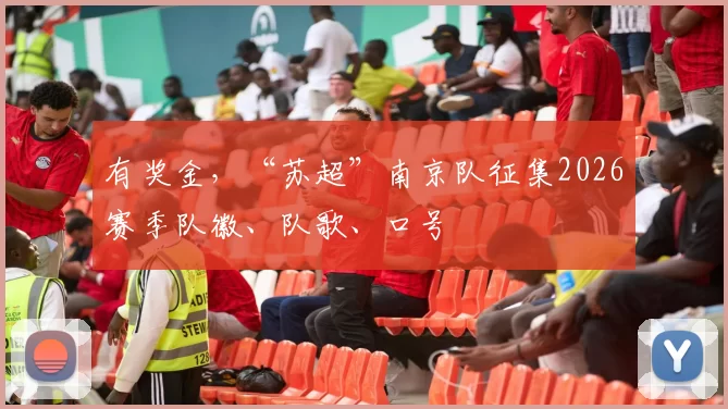 有奖金，“苏超”南京队征集2026赛季队徽、队歌、口号