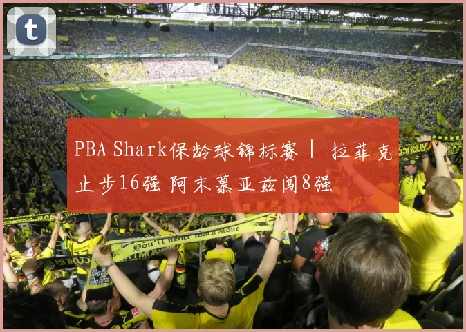 PBA Shark保龄球锦标赛｜ 拉菲克止步16强 阿末慕亚兹闯8强